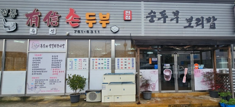 전통유신손두부 이미지