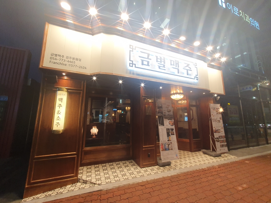 금별맥주 경주용황점 이미지