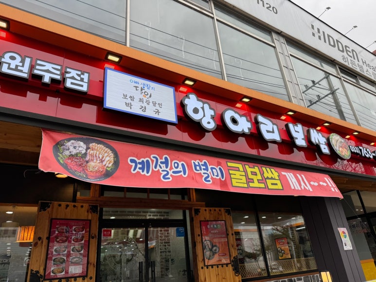 박경규의항아리보쌈원주점 이미지