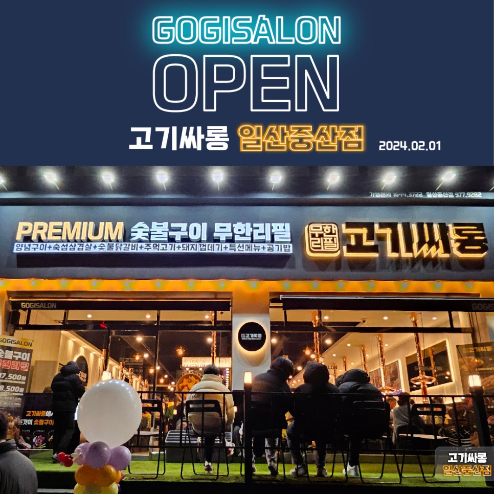 고기싸롱 일산중산점 이미지