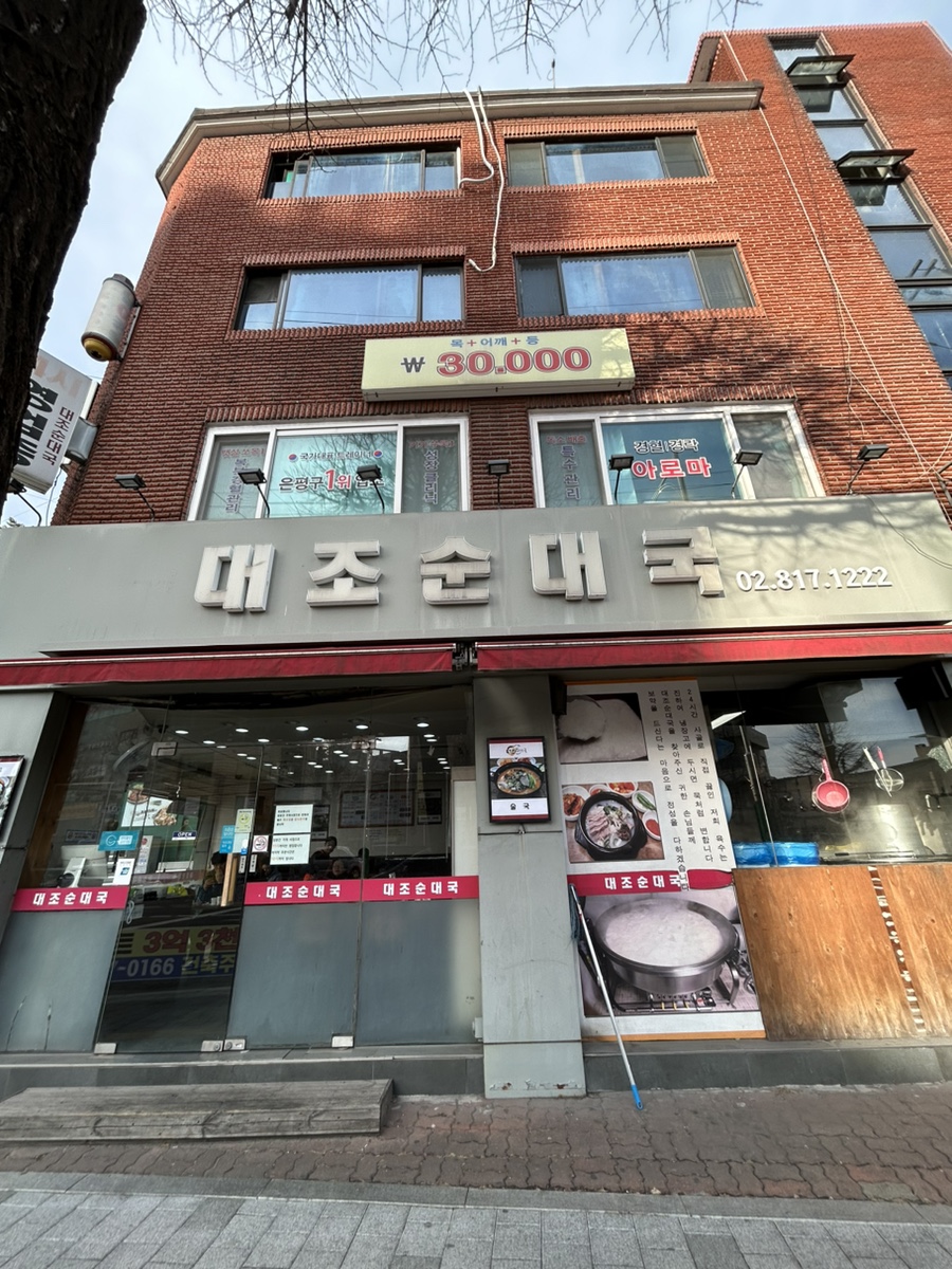 대조 순대국 이미지