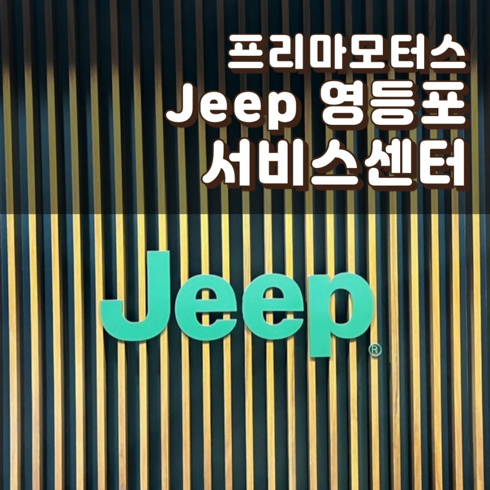 프리마모터스영등포서비스센터 이미지
