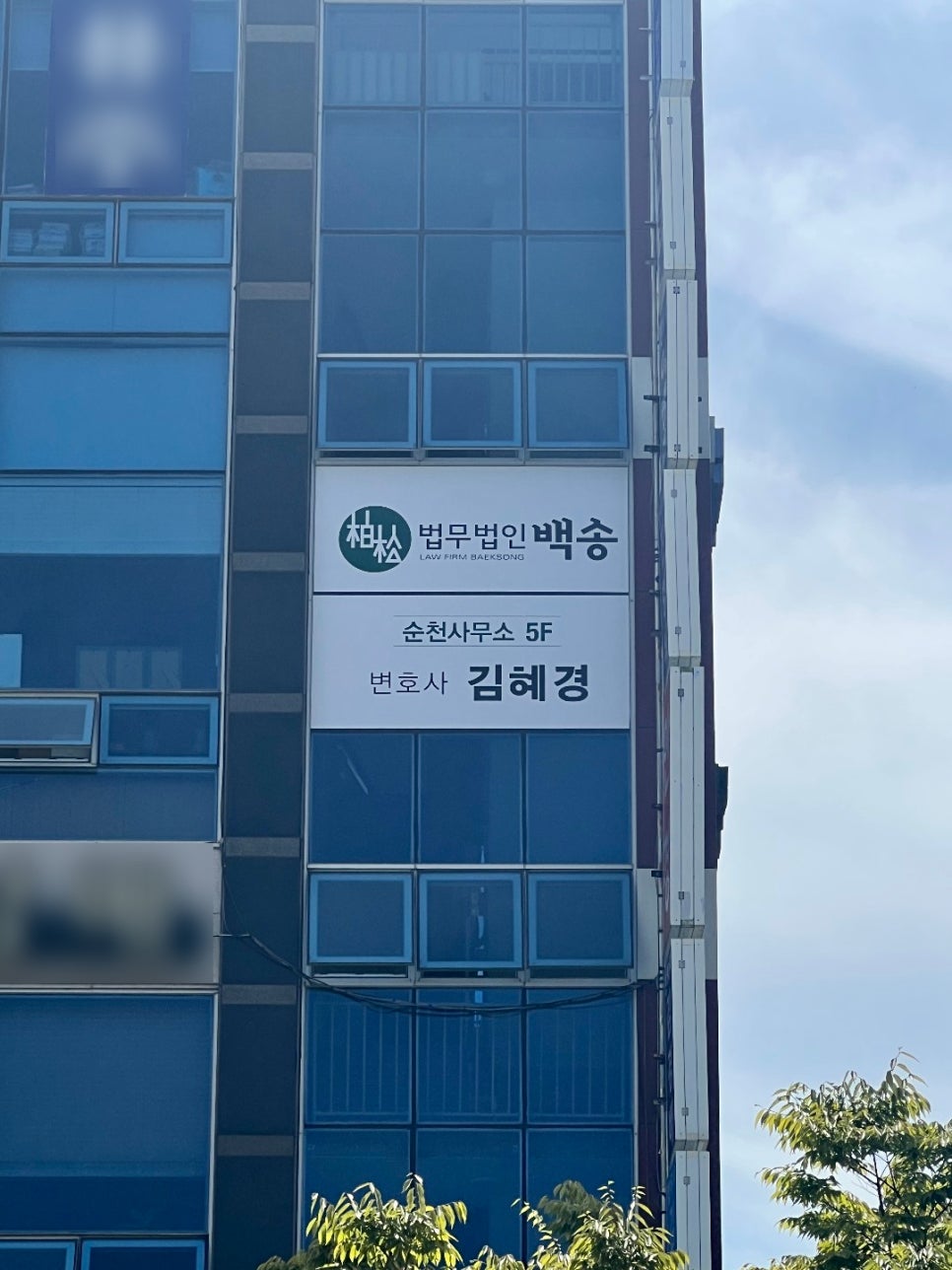 법무법인백송순천분사무소 이미지