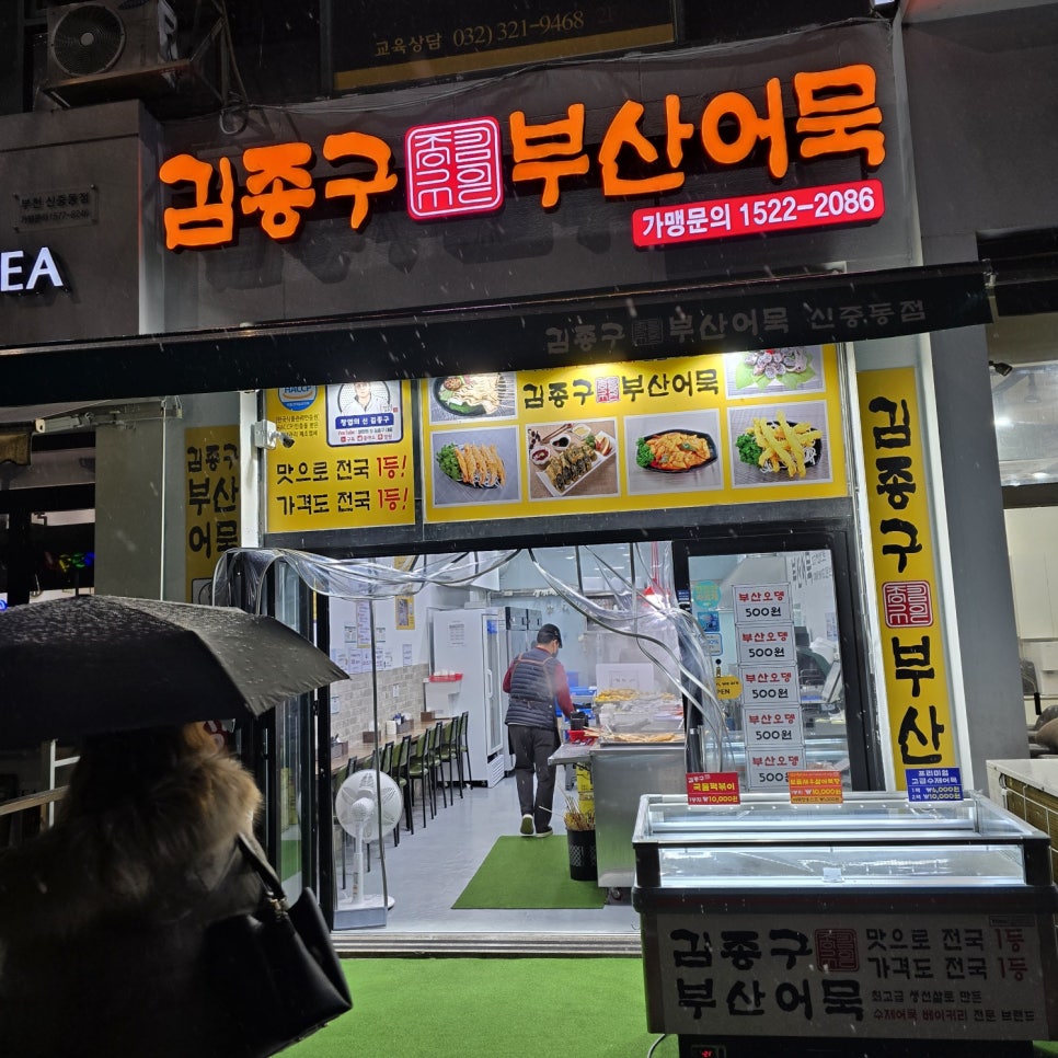 김종구부산어묵 신중동점 이미지