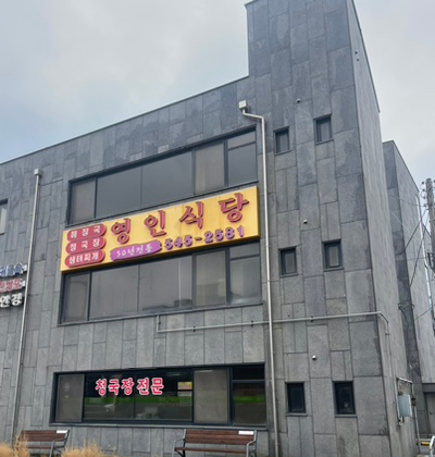 영인식당 이미지