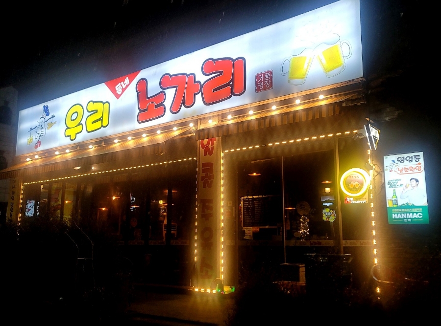 우리동네노가리 이미지