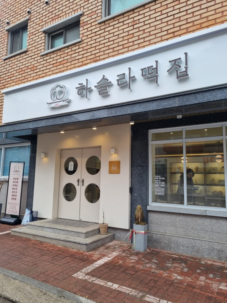 교동떡집 이미지