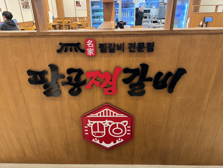 팔공찜갈비 이미지