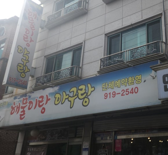 아구랑해물찜 이미지