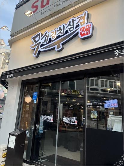 무쇠김치삼겹 이미지