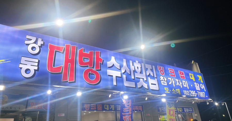 강동대방수산횟집 이미지