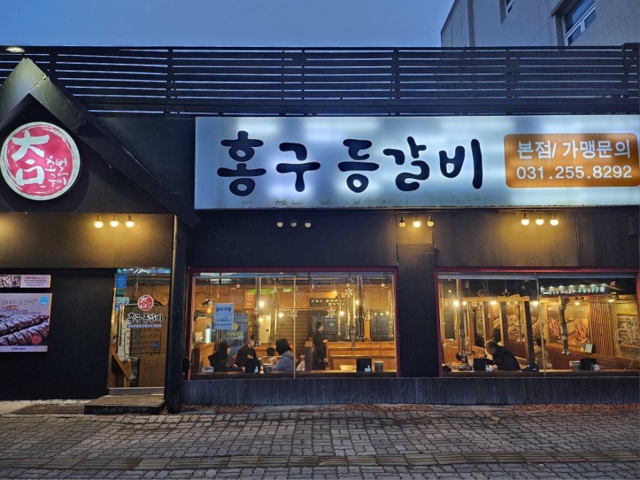 홍구등갈비 이미지