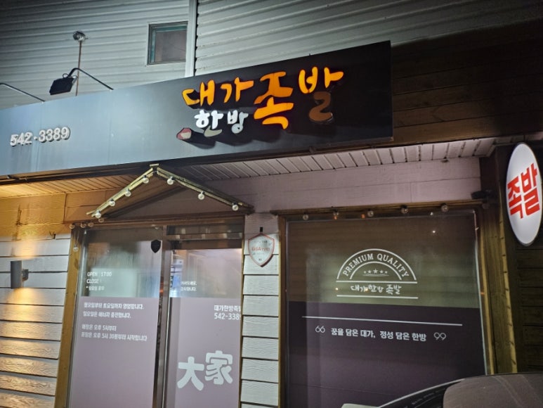 대가한방족발 이미지