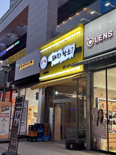돼지찾소위례 이미지