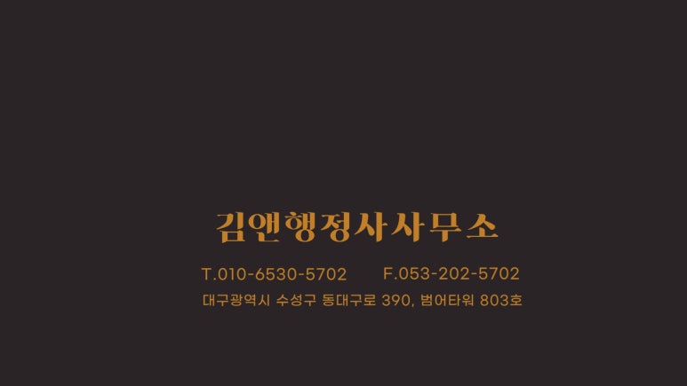 김앤행정사사무소 이미지