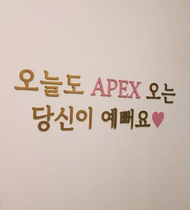 에이펙스 이엠에스 스튜디오(APEX EMS STUDIO) 이미지