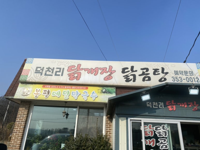 덕천리닭개장 이미지