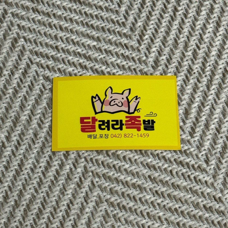 달려라족발 이미지