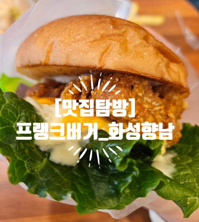 프랭크버거화성향남 이미지