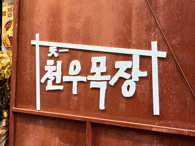 천우목장 이미지