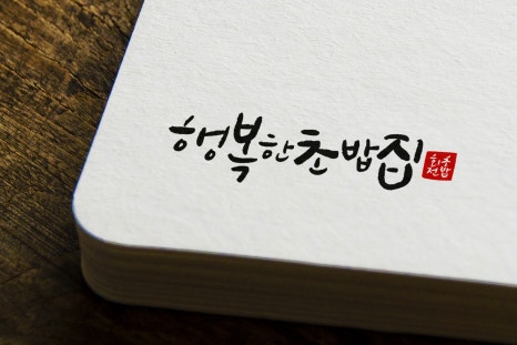 행복한초밥집 이미지