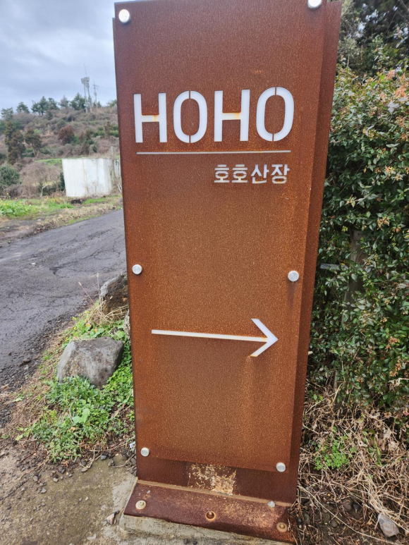 호호산장 이미지
