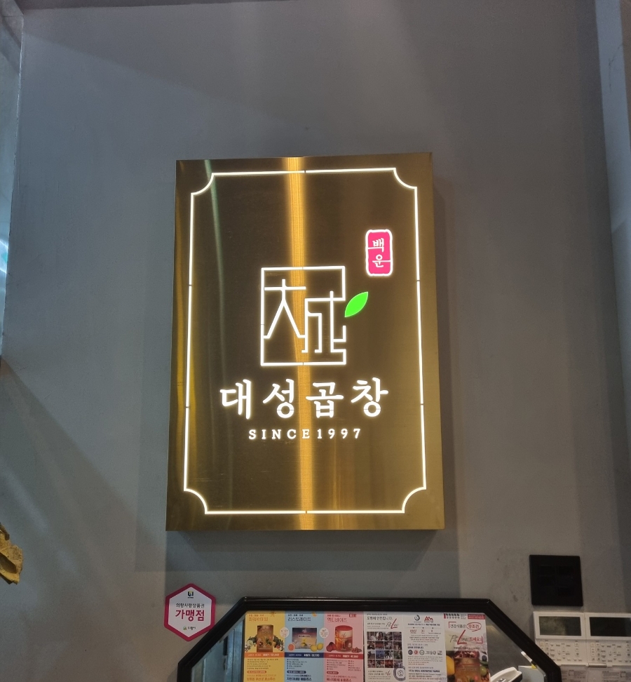 백운대성곱창 이미지