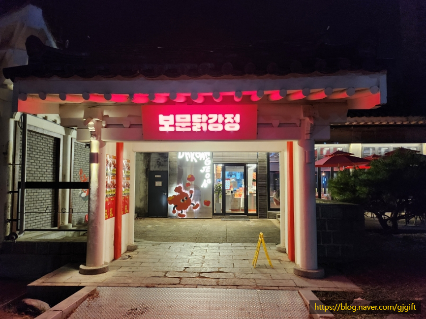 보문닭강정 이미지