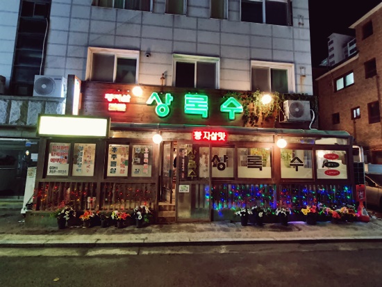 상록수식당 이미지