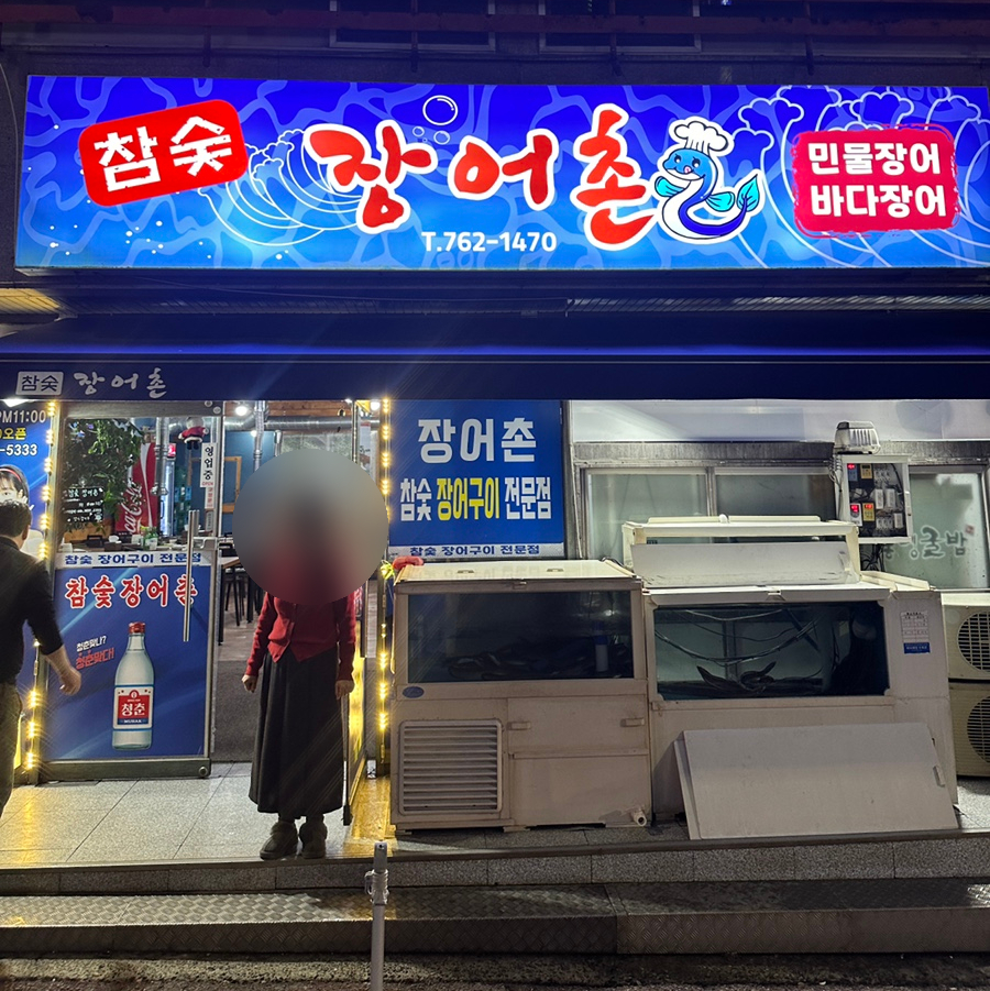 참숯장어촌 이미지