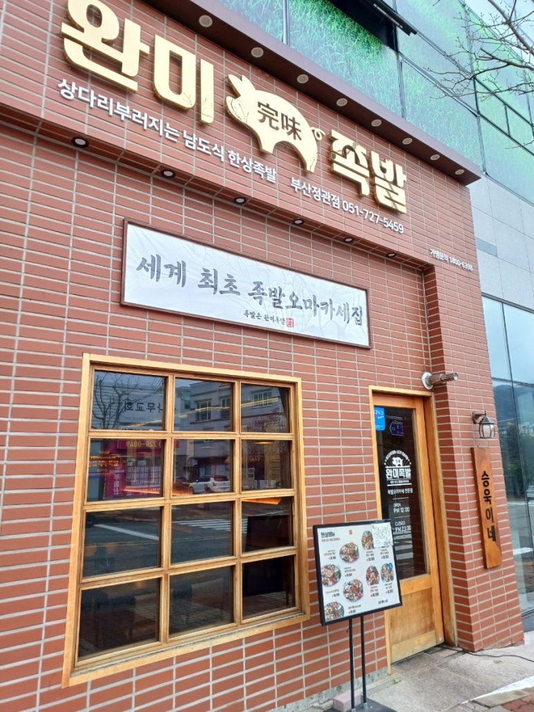 완미족발 정관점 이미지