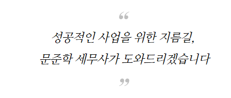 문준학세무사사무소 이미지