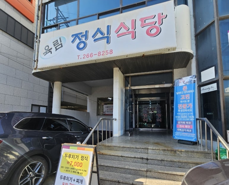 육림식당 이미지