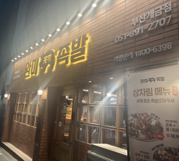 족발이다 개금점 이미지