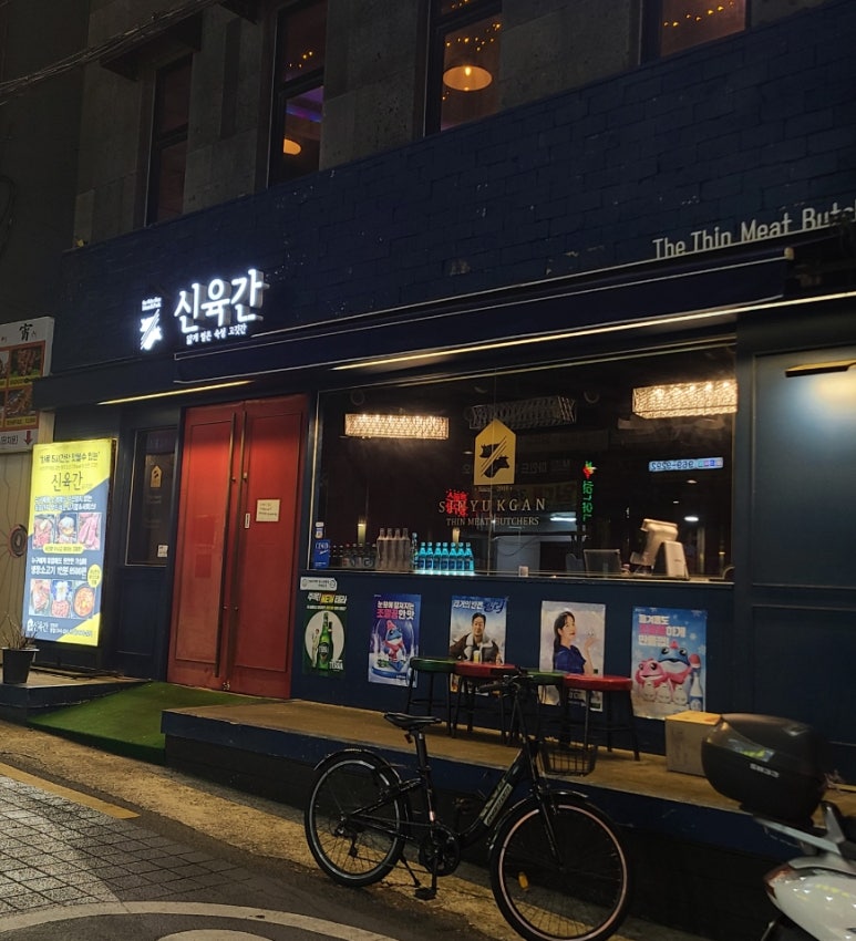 신육간 이미지