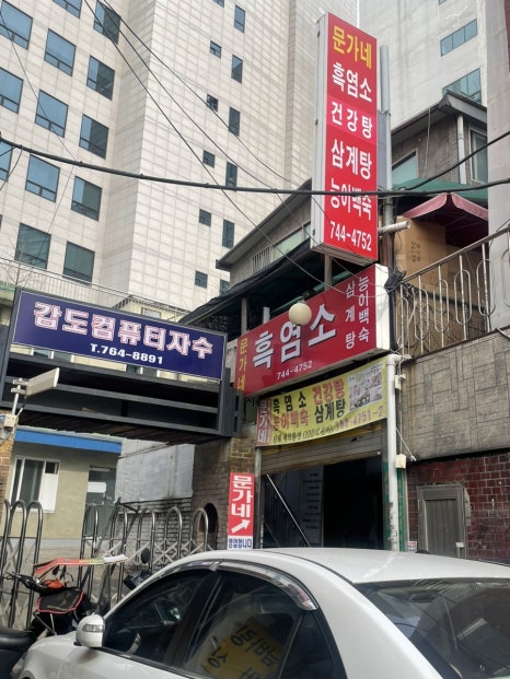 동묘흑염소삼계탕 이미지