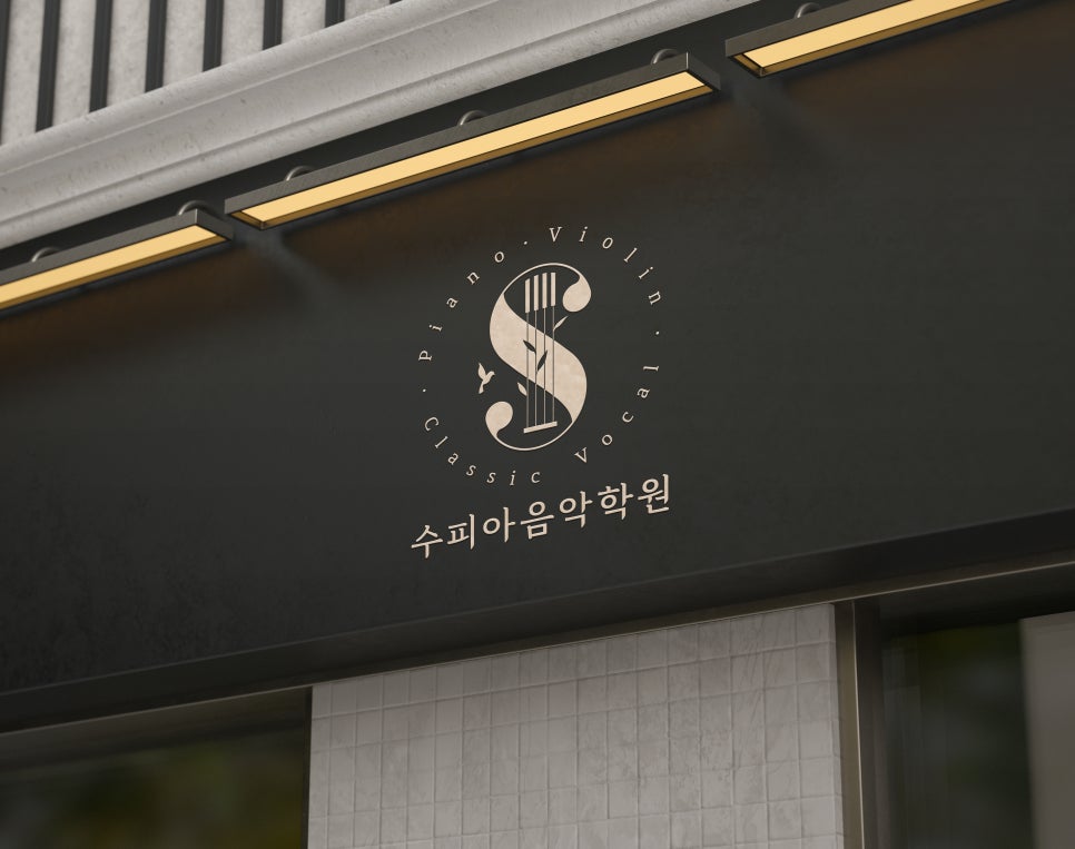 수피아음악학원 이미지