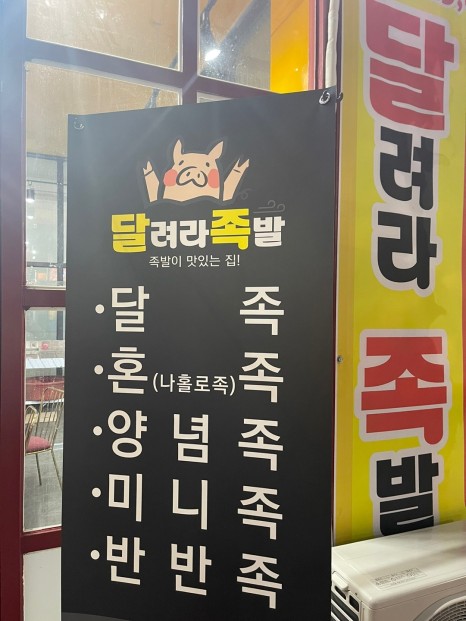 달려라족발 이미지