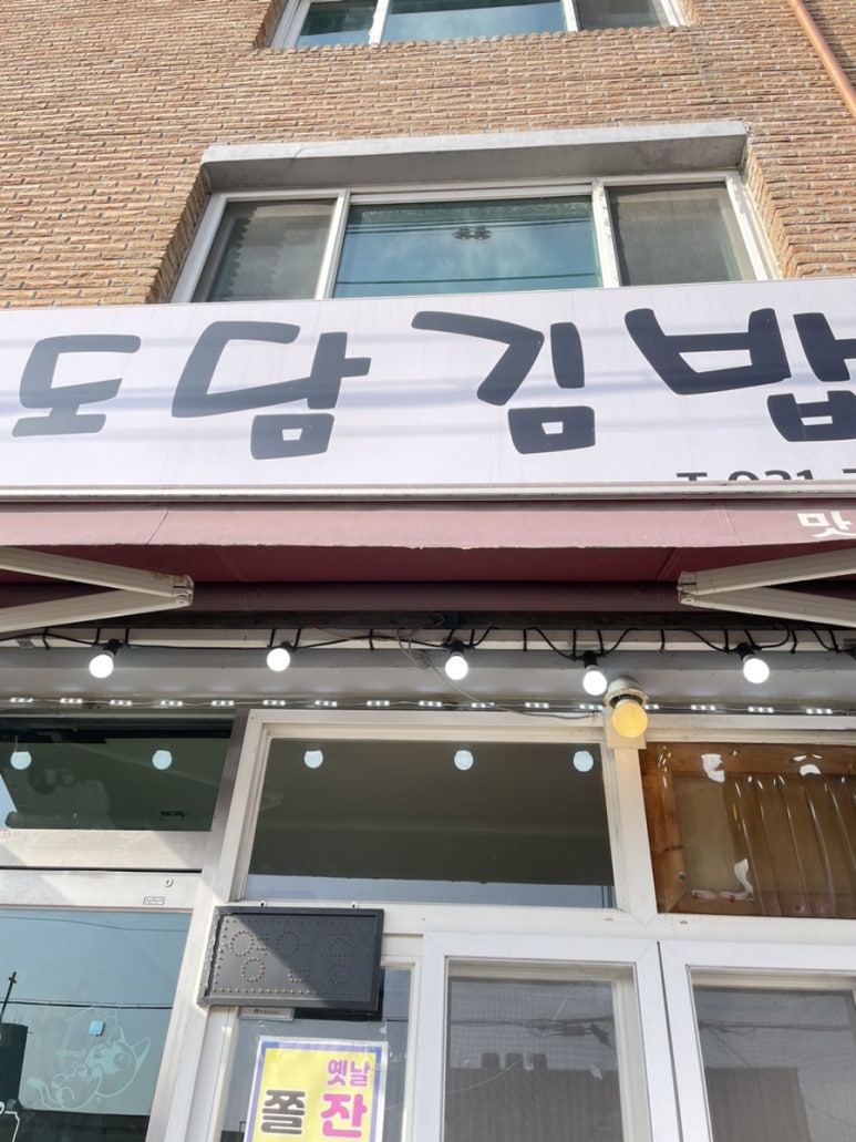 도담김밥 이미지