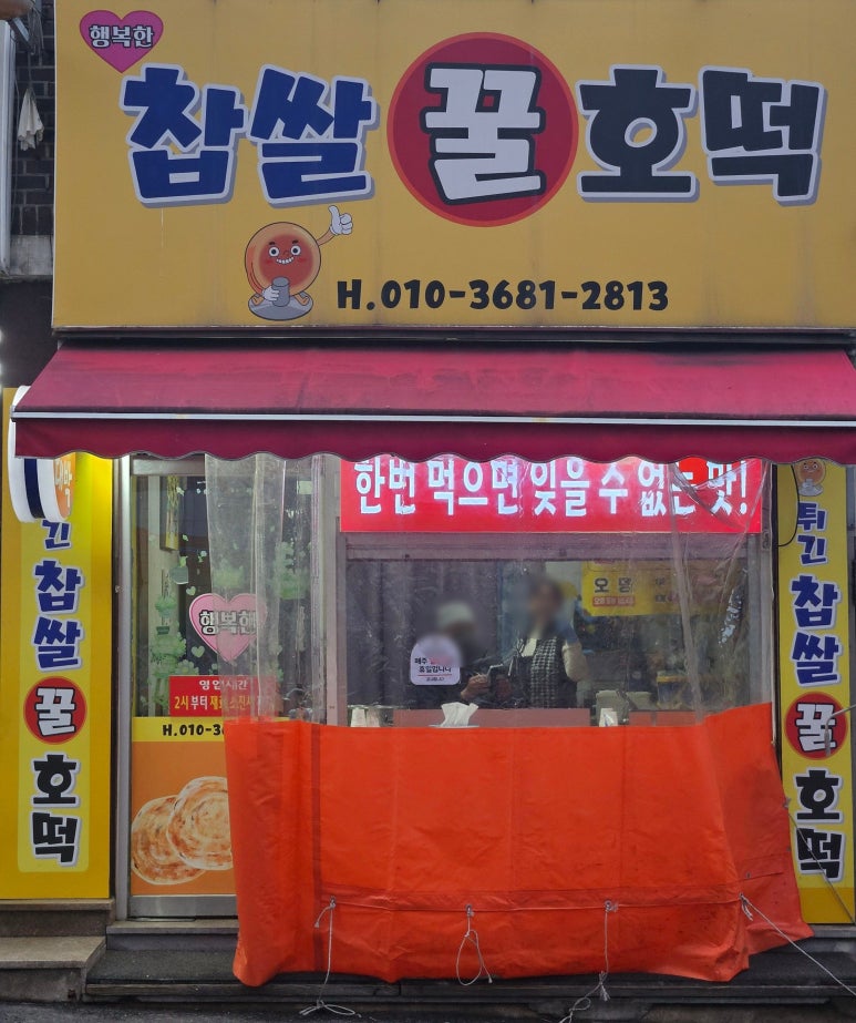 행복한찹쌀호떡 이미지