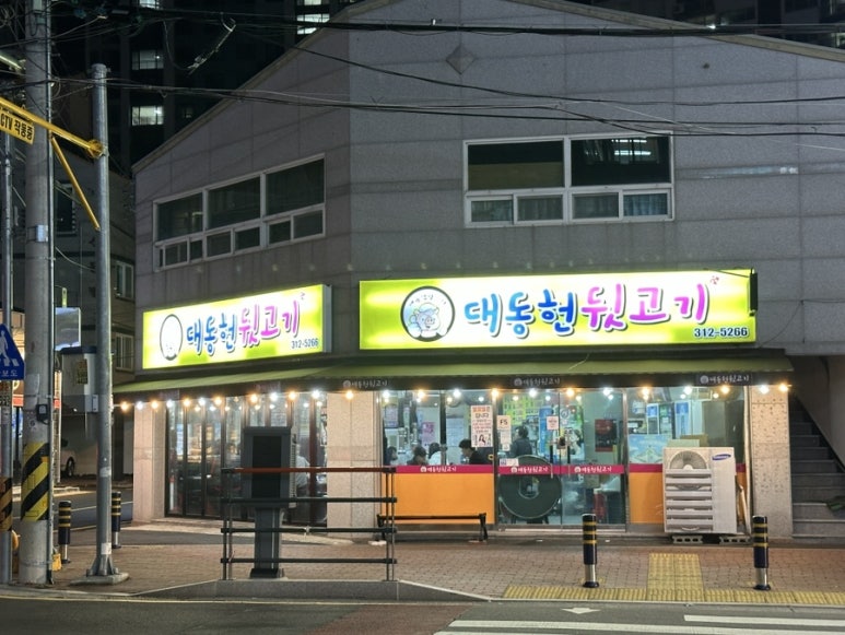 대동헌뒷고기 이미지