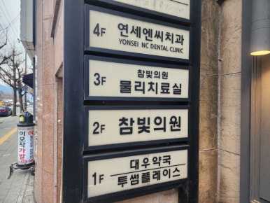 참빛의원 이미지