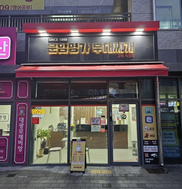운암명가부대찌개 고덕직영점 이미지