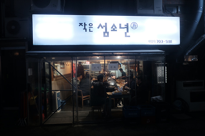 작은 섬소년 이미지