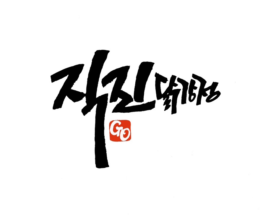직진닭강정 이미지