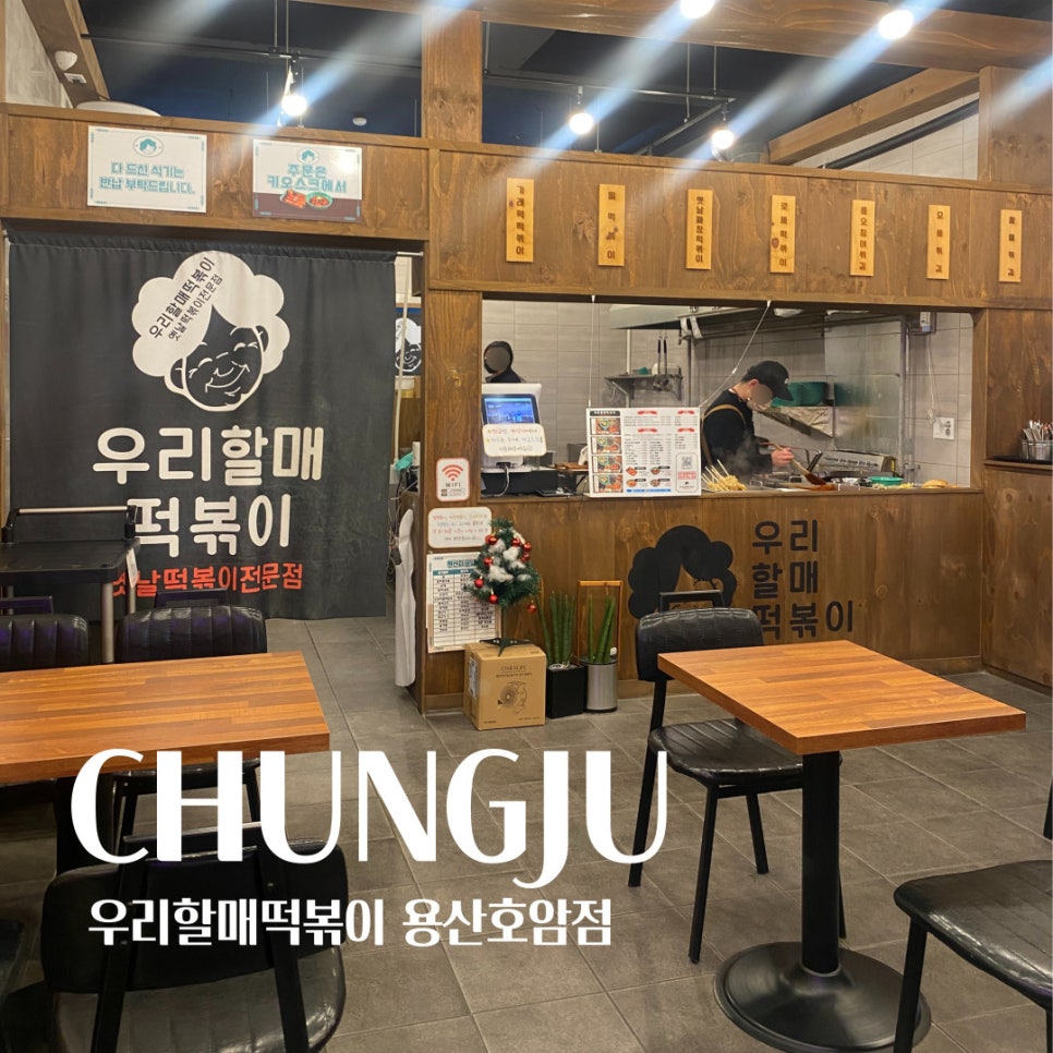 우리할매떡볶이용산호암점 이미지
