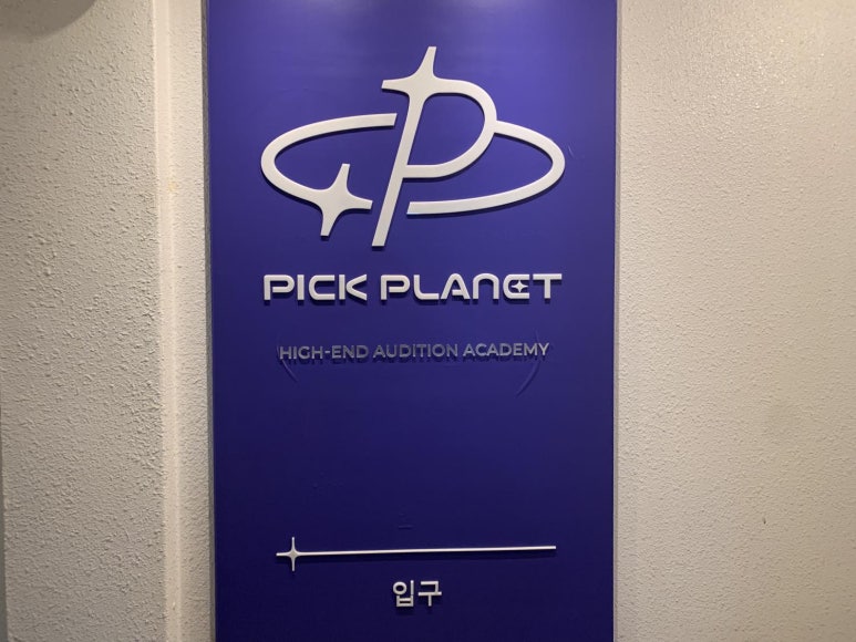 픽플래닛아카데미학원 이미지