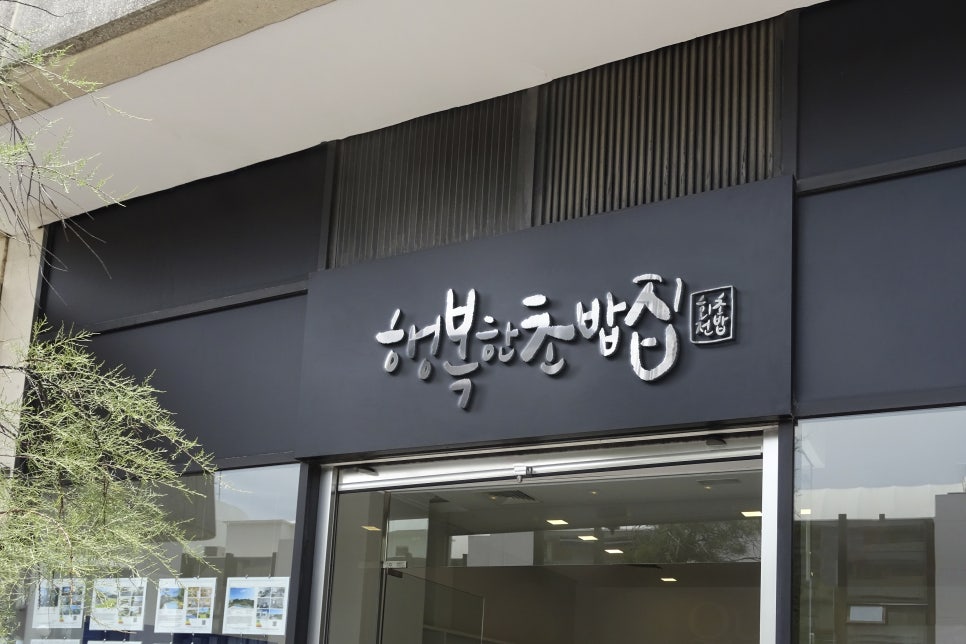 행복한초밥집 이미지