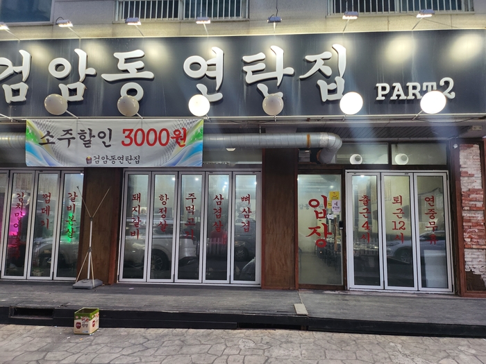 검암동연탄집 이미지