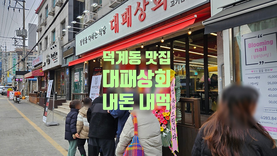 대패상회 덕계점 이미지